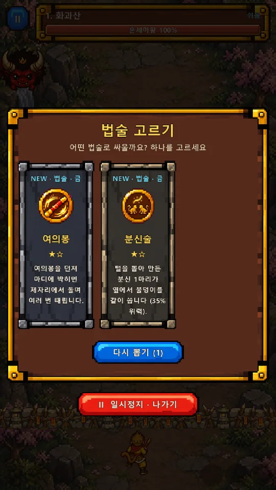 오공 디펜스 법술 고르기 — 여의봉, 분신술