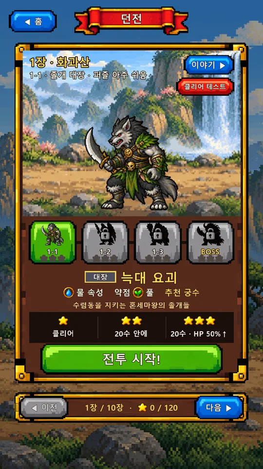 오공 퍼즐 블록 던전 선택 화면 — 1장 화과산 늑대 요괴