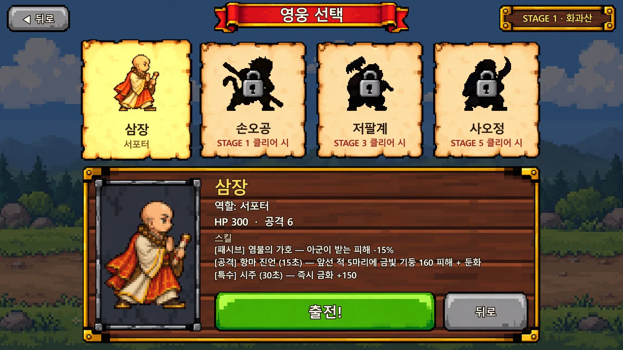 오공 대 전쟁 영웅 선택 화면 — 삼장, 손오공, 저팔계, 사오정