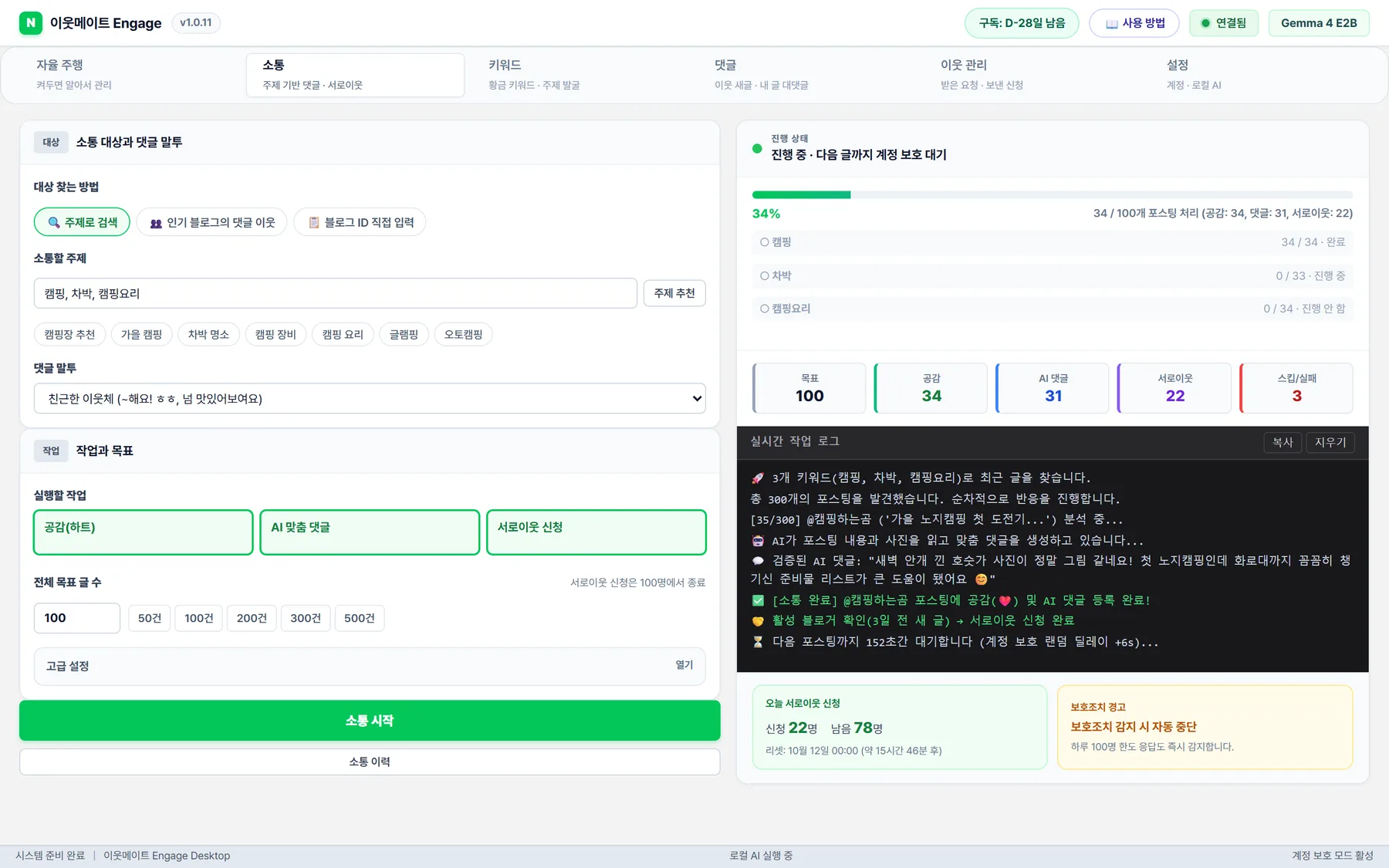 소통 화면: 찾은 글에 공감, AI 댓글, 서로이웃 신청을 진행하는 실시간 로그