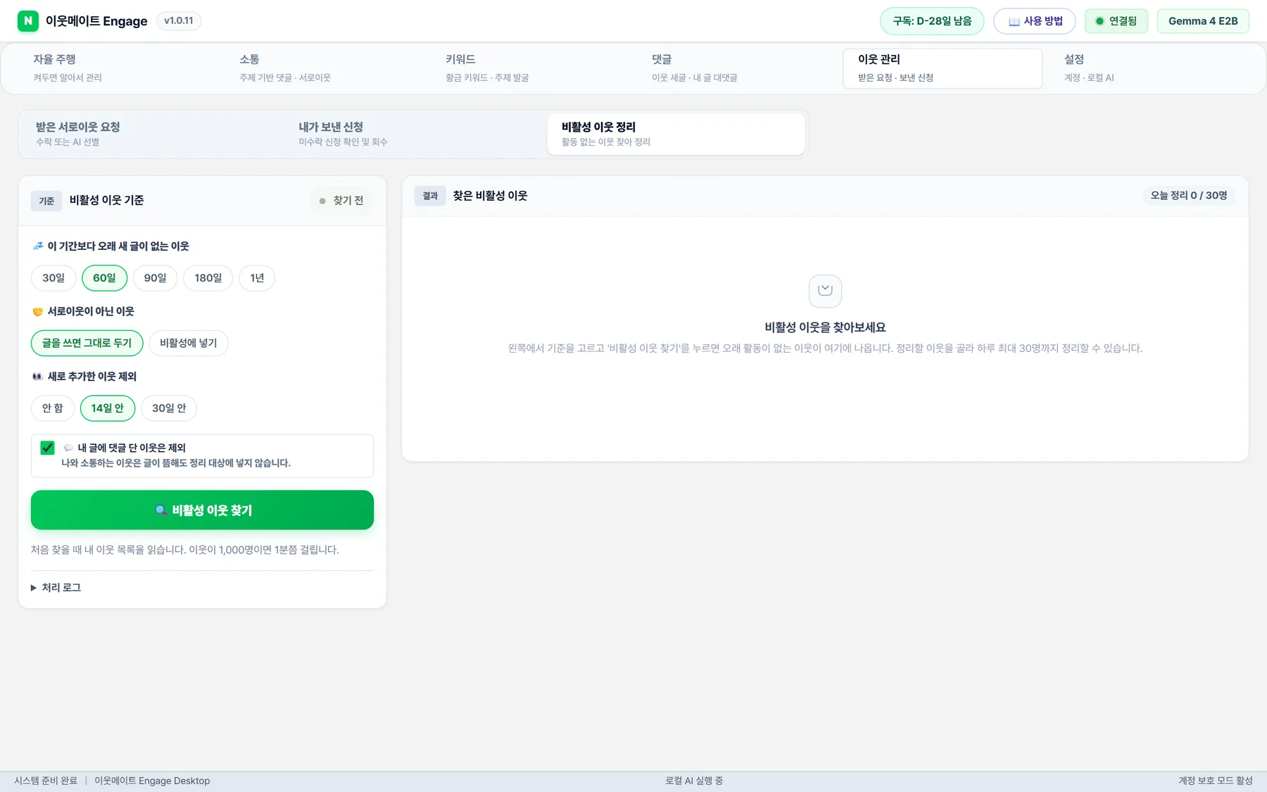 비활성 이웃 정리 화면: 새 글이 없는 기간, 서로이웃 여부, 새로 추가한 이웃 제외 기준